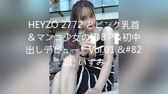 HEYZO 2772 どピンク乳首＆マンコ少女の初３P＆初中出しデビュー　Vol.01 &#8211; いずみ