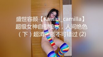 盛世容颜【Kawaii_camilla】超级女神自慰喷水，人间绝色（下）超清画质不可错过 (2)