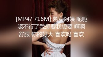 [MP4/ 716M] 熟女阿姨 呃呃呃不行了我想要我想要 啊啊舒服 你的好大 喜欢吗 喜欢