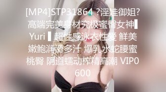 [MP4]STP31864 ?淫娃御姐? 高端完美身材究极蜜臀女神▌Yuri ▌超性感泳衣性爱 鲜美嫩鲍润滑多汁 爆乳水蛇腰蜜桃臀 阴道蠕动榨精高潮 VIP0600