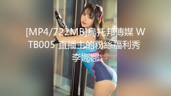 [MP4/722MB]烏托邦傳媒 WTB005 直播主的粉絲福利秀 李娜娜