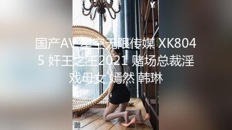 国产AV 星空无限传媒 XK8045 奸王之王2021 赌场总裁淫戏母女 嫣然 韩琳