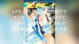 JUFE-089 新人 元地方局アナウンサー 流田みな実AVデビュー！！ 瞳を潤ませさらけ出す美巨乳と女盛りのカラダ