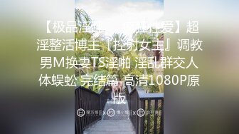 【极品淫乱❤️疯狂性爱】超淫整活博主『控射女主』调教男M换妻TS淫啪 淫乱群交人体蜈蚣 完结篇 高清1080P原版