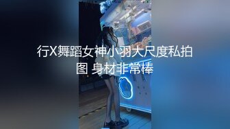 行X舞蹈女神小羽大尺度私拍图 身材非常棒