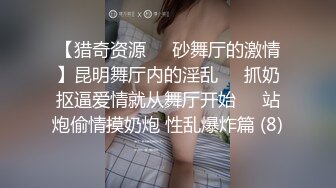 【猎奇资源❤️砂舞厅的激情】昆明舞厅内的淫乱❤️抓奶抠逼爱情就从舞厅开始❤️站炮偷情摸奶炮 性乱爆炸篇 (8)