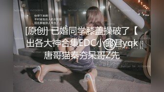 [原创] 已婚同学膝盖操破了【出各大神合集EDC小郎君yqk唐哥猫秦夯呆哥Z先