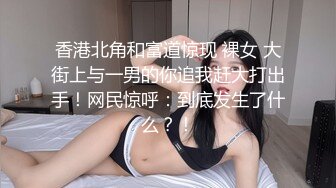 香港北角和富道惊现 裸女 大街上与一男的你追我赶大打出手！网民惊呼：到底发生了什么？！