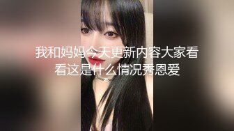 我和妈妈今天更新内容大家看看这是什么情况秀恩爱