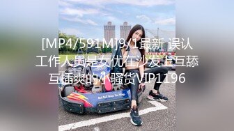 [MP4/591M]9/1最新 误认工作人员是女优在沙发上互舔互插爽的小骚货VIP1196