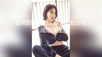 蜜桃影像PME212调教处女粉丝成淫荡骚逼