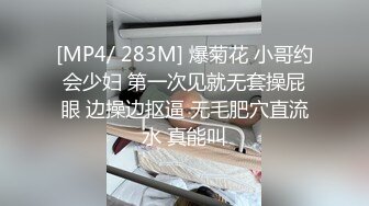 [MP4/ 283M] 爆菊花 小哥约会少妇 第一次见就无套操屁眼 边操边抠逼 无毛肥穴直流水 真能叫