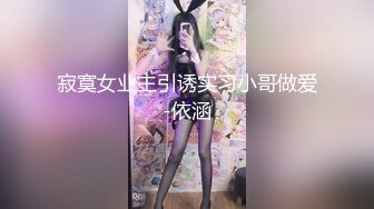 寂寞女业主引诱实习小哥做爱-依涵