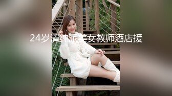 24岁清纯派美女教师酒店援交