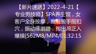 【新片速遞】2022-4-21【专业男技师】SPA养生馆，女客户全身按摩，推屁股手指扣穴，振动棒磨蹭，掏出JB正入爆操[562MB/MP4/01:32:15]