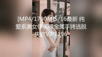 [MP4/1790M]5/16最新 纯爱系美女伊芙碟金属手铐逃脱失败VIP1196