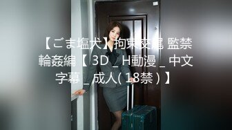 【ごま塩犬】拘束交尾 監禁輪姦編【 3D _ H動漫 _ 中文字幕 _ 成人( 18禁 ) 】