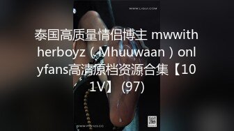 泰国高质量情侣博主 mwwithherboyz（Mhuuwaan）onlyfans高清原档资源合集【101V】 (97)