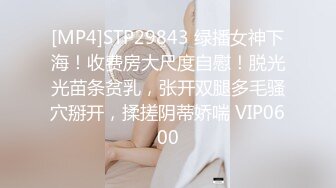 [MP4]STP29843 绿播女神下海！收费房大尺度自慰！脱光光苗条贫乳，张开双腿多毛骚穴掰开，揉搓阴蒂娇喘 VIP0600