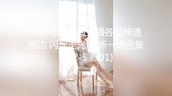 抖音闪现 颜值主播各显神通 擦边 闪现走光 最新一周合集5.12-5 (301)