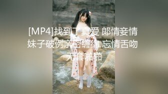 [MP4]找到了真爱 郞情妾情 妹子破例亲密缠绵 忘情舌吻 无套啪啪