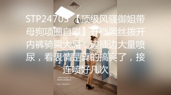 STP24703 【顶级风骚御姐带母狗项圈自慰】开档黑丝拨开内裤骑乘大屌，边插边大量喷尿，看表情是真的搞爽了，接连喷好几次