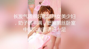 长发气质很好的轻熟女美少妇，奶子很丰满，肥臀黑丝卧室中掰穴自慰诱惑十足