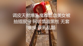 调皮天然爆乳魔都混血美女被抽插狠肏 网状情趣黑丝 无套爆操 豪乳乱颤