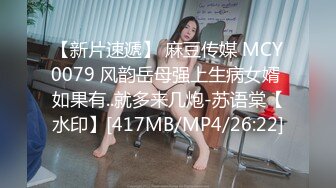 【新片速遞】 麻豆传媒 MCY0079 风韵岳母强上生病女婿 如果有..就多来几炮-苏语棠【水印】[417MB/MP4/26:22]