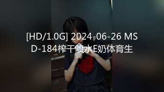 [HD/1.0G] 2024-06-26 MSD-184榨干喷水E奶体育生