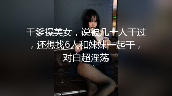 干爹操美女，说被几十人干过，还想找6人和妹妹一起干，对白超淫荡