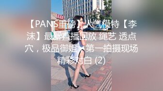 【PANS重磅】人气模特【李沫】最新直播回放 绳艺 透点穴，极品御姐，第一拍摄现场精彩对白 (2)