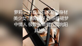 萝莉少女 极品白虎窈窕身材美少女 芋圆呀呀 性感睡裙梦中情人 极致粉嫩蜜穴吸吮阳具抽插