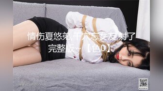 情伤夏悠弟,干穴忘女友,射了完整版～【色0】