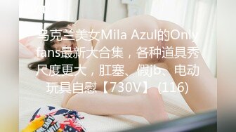 乌克兰美女Mila Azul的Onlyfans最新大合集，各种道具秀尺度更大，肛塞、假jb、电动玩具自慰【730V】 (116)