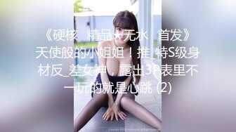 《硬核✅精品★无水✅首发》天使般的小姐姐！推_特S级身材反_差女神，露出3P表里不一玩的就是心跳 (2)