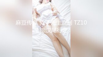 麻豆传媒 兔子先生监制 TZ107 痴汉尾行之