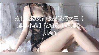 推特退隐女神极品吸精女王【淫妻小鑫】私拍及 1V5淫乱大场面