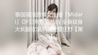 泰国骚浪游戏女主播「Midari」OF日常性爱私拍 全身纹身大长腿欲求不满性爱狂野【第一弹】1