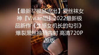 【最新??极品流出】爱丝袜女神『Vivian姐』2022最新极品新作《性感女机长的勾引》爆裂黑丝抽插内射 高清720P原版