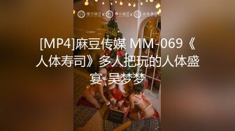 [MP4]麻豆传媒 MM-069《人体寿司》多人把玩的人体盛宴-吴梦梦