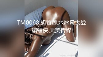 TM0068.胡蓉蓉.水冰月大战蝙蝠侠.天美传媒