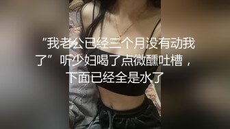 “我老公已经三个月没有动我了”听少妇喝了点微醺吐槽，下面已经全是水了