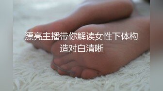 漂亮主播带你解读女性下体构造对白清晰