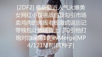 [2DF2] 最新最近人气火爆美女网红小媛挑战自我勾引市场卖鸡肉的摊贩老板撒谎说忘记带钱包让他送货上门勾引他打炮对白淫荡10_evMerge[MP4/121MB][BT种子]