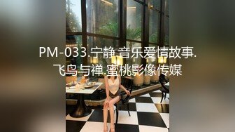 PM-033.宁静.音乐爱情故事.飞鸟与禅.蜜桃影像传媒