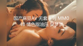 国产麻豆AV 无套系列 MM048 情色指油压 吴梦梦