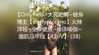 【OnlyFans~大乳肥臀~健身博主【steffymoreno】火辣洋妞~全裸健身~裸体瑜伽~腹肌马甲线【419V】 (38)