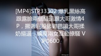 [MP4]STP33302 爆乳黑絲高跟露臉兩個騷逼跟大哥激情4P，撅著屁股舔雞巴讓大哥揉奶摳逼，輪草兩女互動撩騷 VIP0600