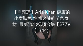 【自整理】Aria Khan 健康的小麦肤色 性感火辣的苗条身材  最新流出视频合集【577V】 (44)